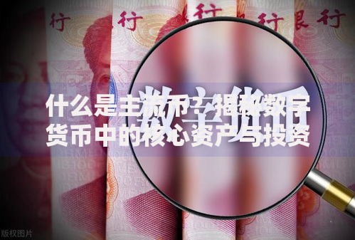 什么是主流币？揭秘数字货币中的核心资产与投资逻辑