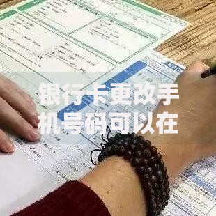银行卡更改手机号码可以在手机上网上改吗？手把手教你操作