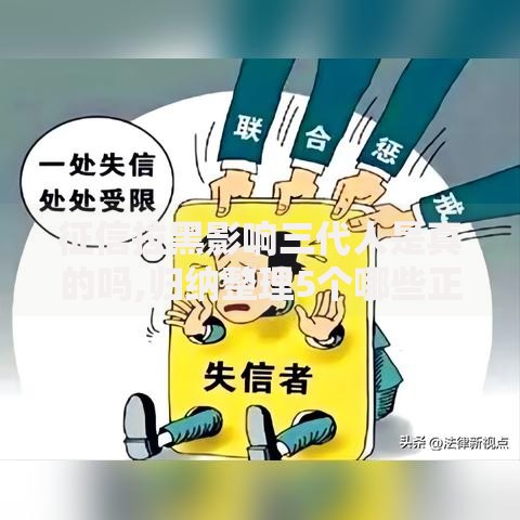 征信拉黑影响三代人是真的吗,归纳整理5个哪些正规平台可以借钱
