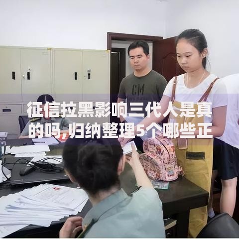 征信拉黑影响三代人是真的吗,归纳整理5个哪些正规平台可以借钱