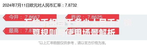 一万快币相当于多少人民币？换算规则与使用场景解析