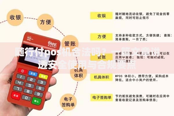 随行付pos机合法吗？一篇文章讲透安全使用与合规要点