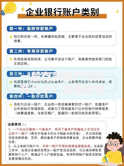 一般存款账户可以开几个？这些规定和限制要提前了解