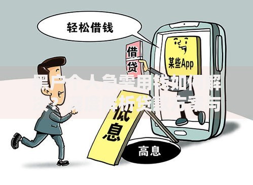 黑户个人急需用钱如何解决？深度解析贷款方案与风险规避