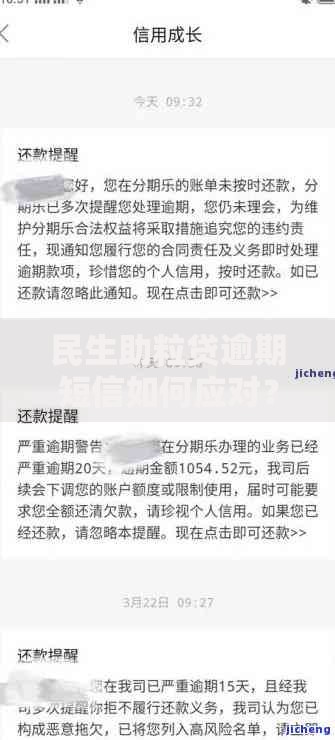 民生助粒贷逾期短信如何应对？逾期后果及处理方案解析