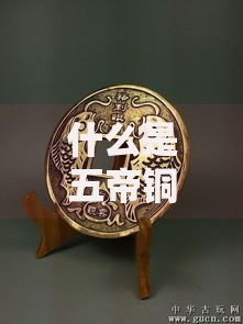 什么是五帝铜钱？揭秘民间招财秘术与收藏价值