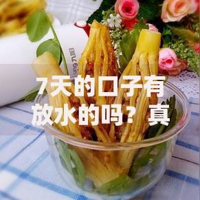 7天的口子有放水的吗？真实情况解析与申请渠道推荐