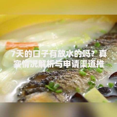 7天的口子有放水的吗？真实情况解析与申请渠道推荐