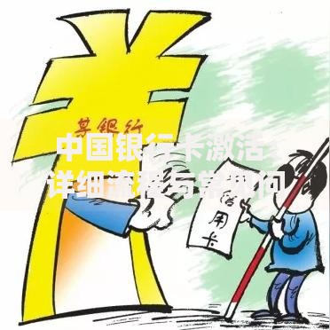 中国银行卡激活：详细流程与常见问题解答