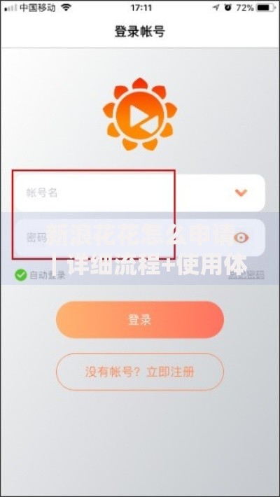 新浪花花怎么申请|详细流程+使用体验分享 新浪花花怎么申请|详细流程+使用体验分享