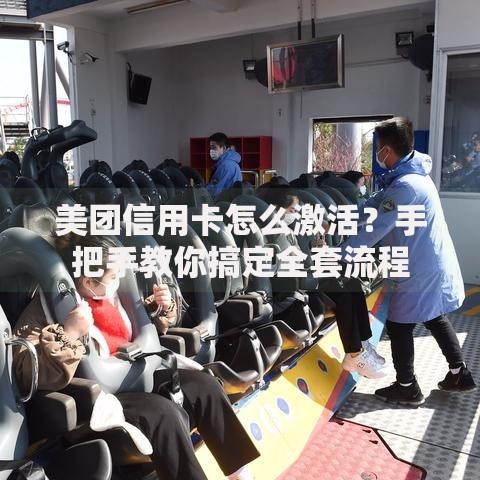 美团信用卡怎么激活？手把手教你搞定全套流程