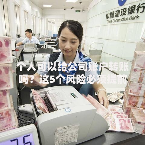 个人可以给公司账户转账吗?这5个风险必须提前知道 个人可以给公司账户转账吗?这5个风险必须提前知道