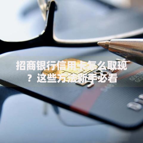 招商银行信用卡怎么取现？这些方法新手必看