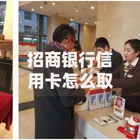 招商银行信用卡怎么取现？这些方法新手必看