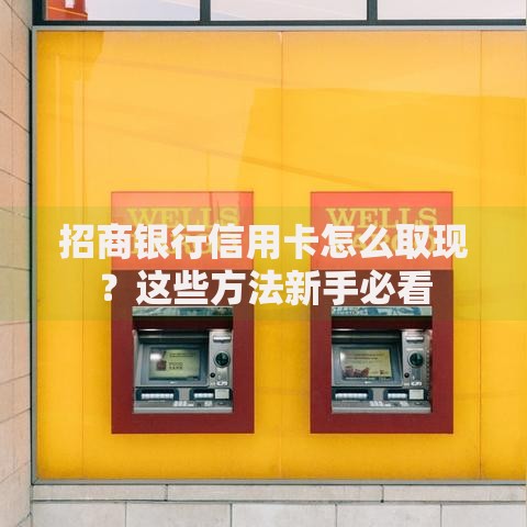 招商银行信用卡怎么取现？这些方法新手必看