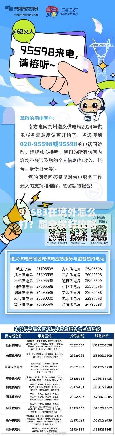 95583在境外怎么打?超全拨打攻略和费用解析 95583在境外怎么打?超全拨打攻略和费用解析