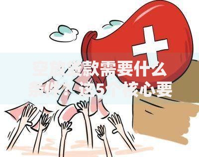 空放贷款需要什么条件？这5个核心要求你必须知道！