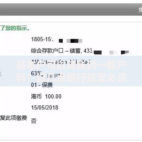 基本户可以转账到一般户吗？这几点银行规定必须知道