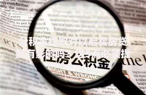 公积金提取对以后买房贷款有影响吗？这5点必须提前知道