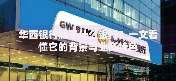 华西银行属于什么银行?一文看懂它的背景与业务特色 华西银行属于什么银行?一文看懂它的背景与业务特色
