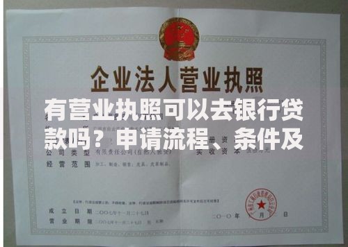 有营业执照可以去银行贷款吗?申请流程、条件及避坑指南 有营业执照可以去银行贷款吗?申请流程、条件及避坑指南
