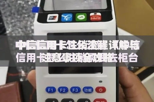 中信信用卡注销流程详解与注意事项全攻略