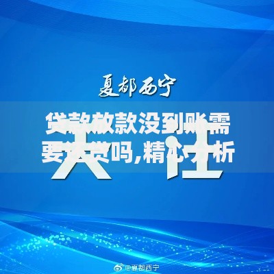 贷款放款没到账需要还贷吗,精心分析5款65岁可以借款的平台
