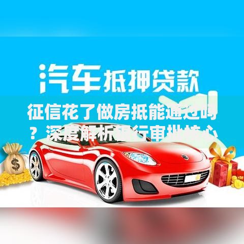 征信花了做房抵能通过吗？深度解析银行审批核心