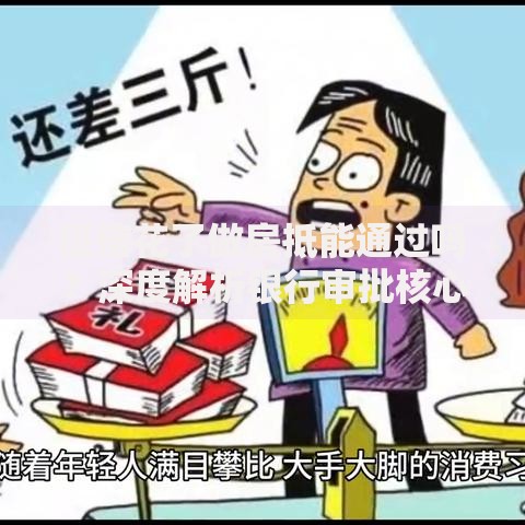 征信花了做房抵能通过吗？深度解析银行审批核心