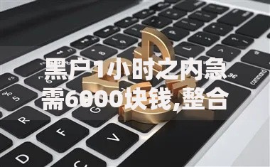 黑户1小时之内急需6000块钱,整合5款不看评估的正规的借贷平台