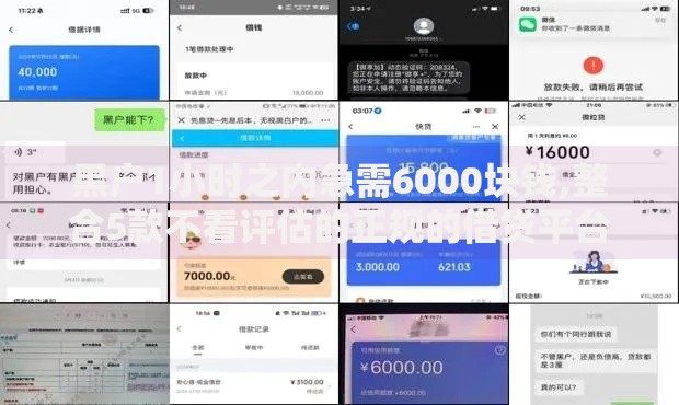 黑户1小时之内急需6000块钱,整合5款不看评估的正规的借贷平台