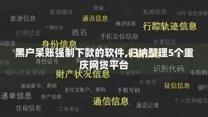 黑户呆账强制下款的软件,归纳整理5个重庆网贷平台