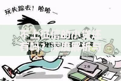 不上征信的小贷还有吗？深度解析与风险提示