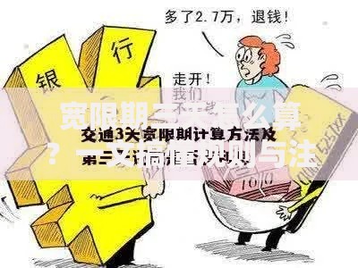 宽限期三天怎么算？一文搞懂规则与注意事项