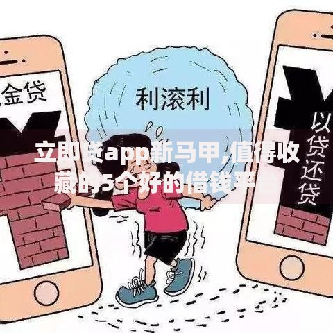 立即贷app新马甲,值得收藏的5个好的借钱平台