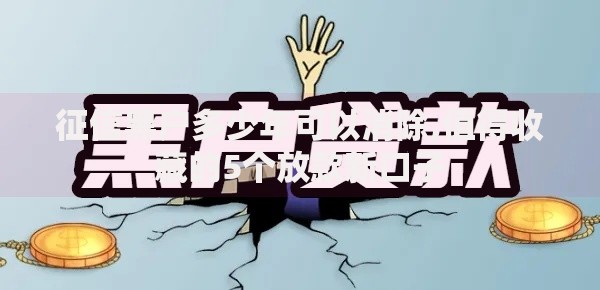 征信黑户多少年可以消除,值得收藏的5个放款新口子