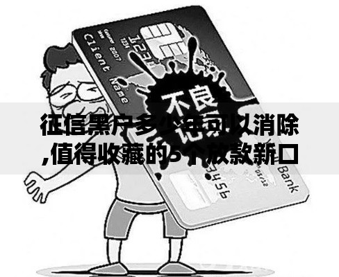 征信黑户多少年可以消除,值得收藏的5个放款新口子