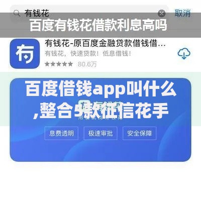 百度借钱app叫什么,整合5款征信花手机上太高利息贷款软件