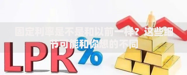 固定利率是不是和以前一样？这些细节可能和你想的不同