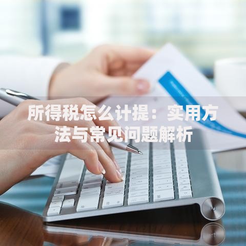 所得税怎么计提：实用方法与常见问题解析