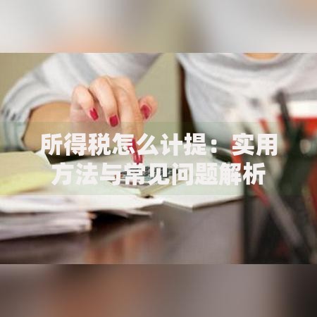 所得税怎么计提：实用方法与常见问题解析