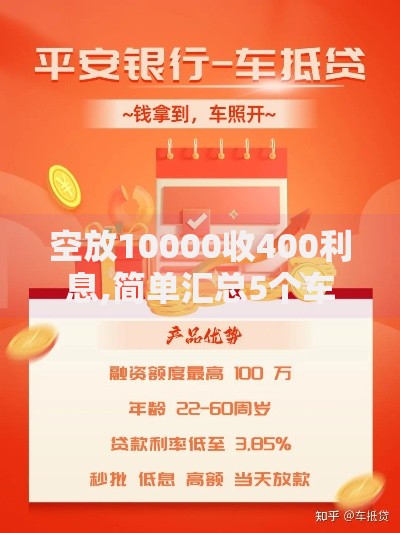 空放10000收400利息,简单汇总5个车抵押贷款平台好