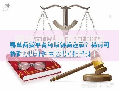 网贷可以协商延期还款吗,全网收集5个利息低的正规借钱平台