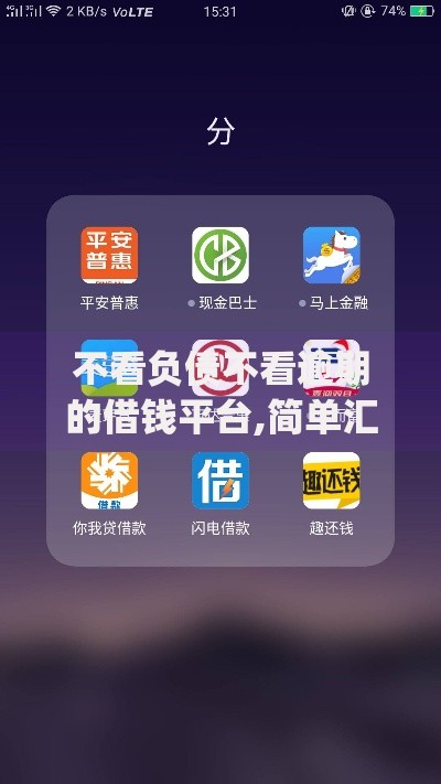不看负债不看逾期的借钱平台,简单汇总5个贷款平台app