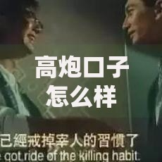 高炮口子怎么样下款快？三大核心机制深度解析