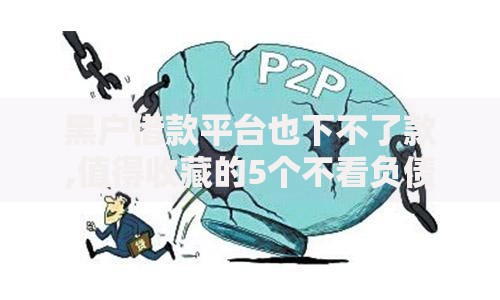 黑户借款平台也下不了款,值得收藏的5个不看负债的网贷平台