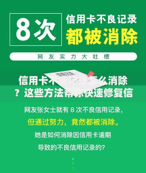 信用卡不良记录怎么消除？这些方法帮你快速修复信用