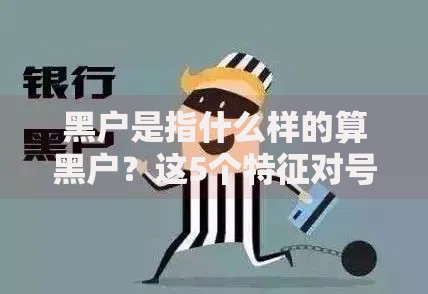 黑户是指什么样的算黑户？这5个特征对号入座