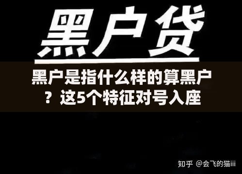 黑户是指什么样的算黑户？这5个特征对号入座