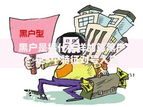 黑户是指什么样的算黑户？这5个特征对号入座